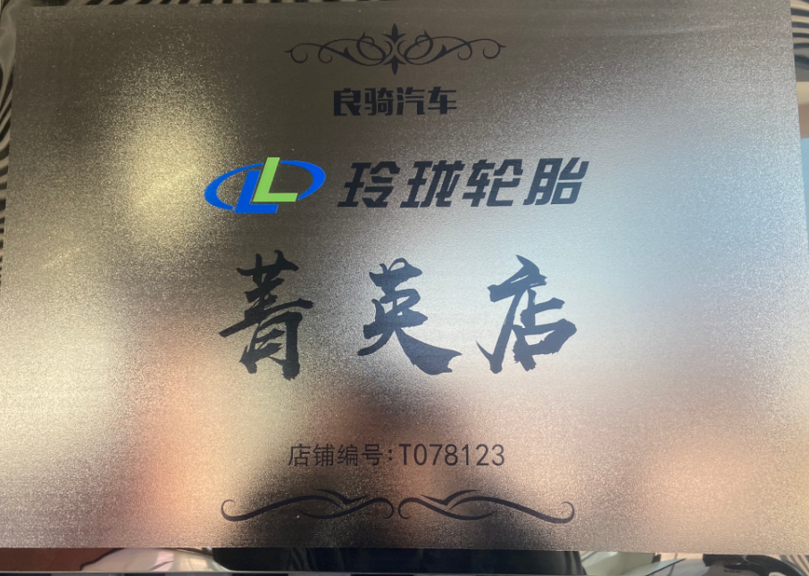 玲珑轮胎菁英店
