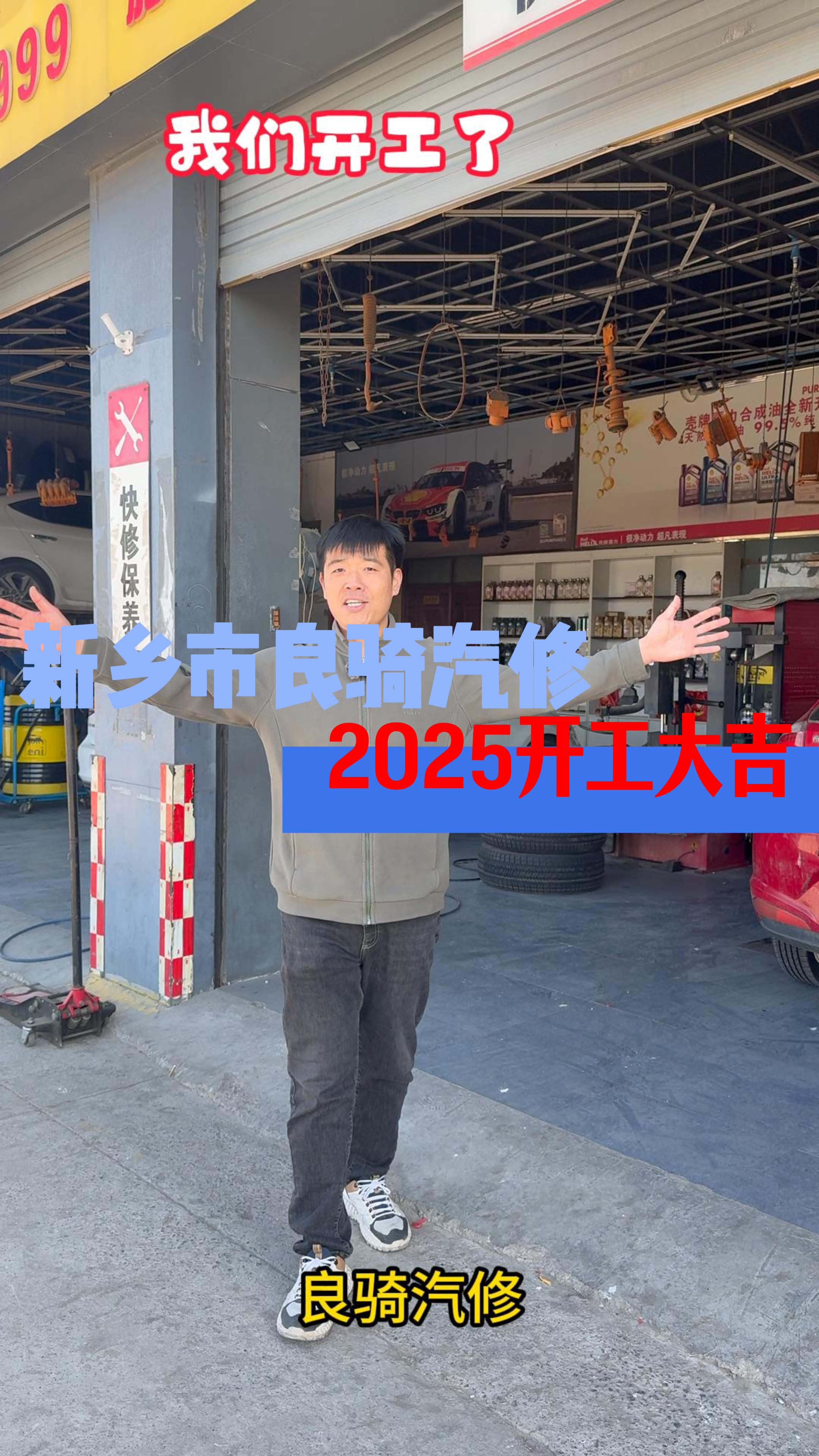 2025新乡良骑汽修开门红