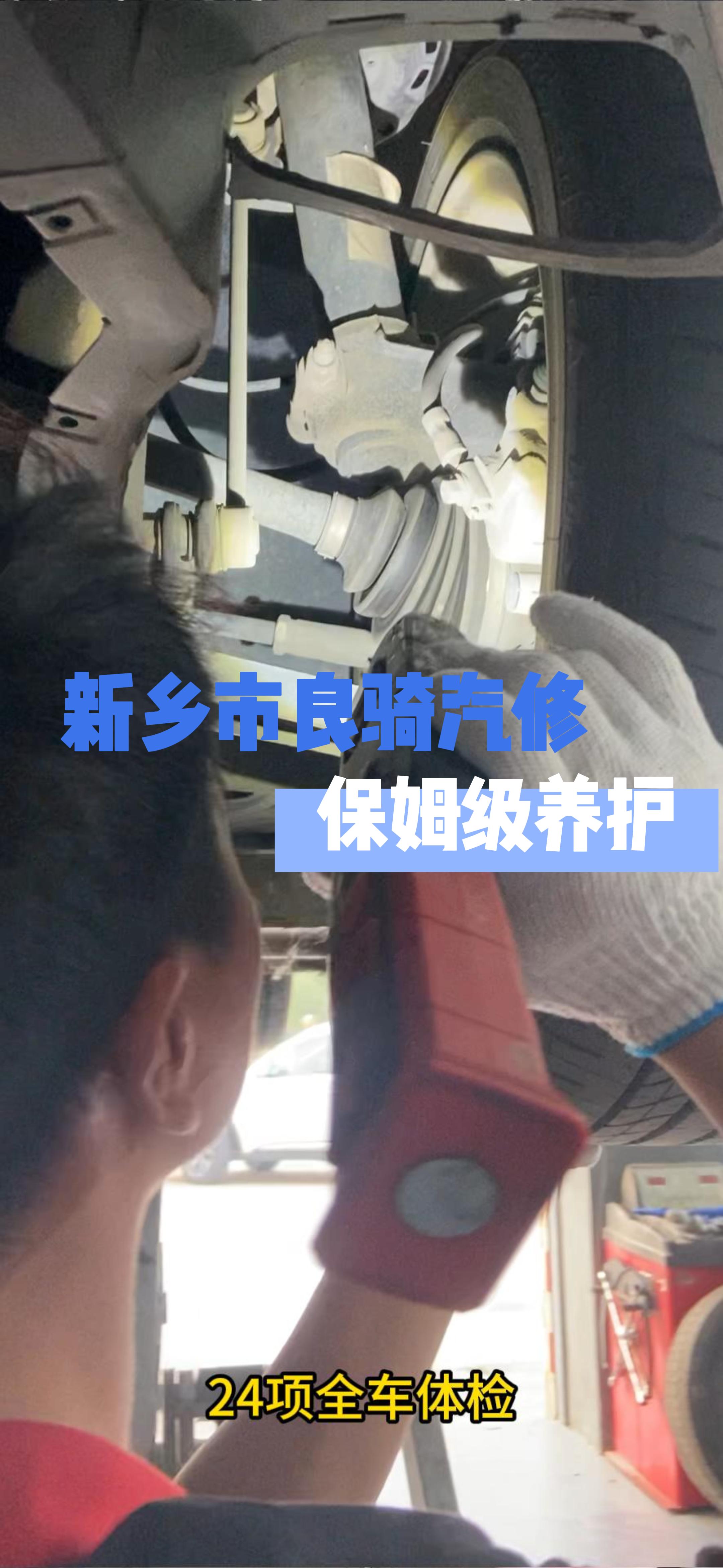 新乡良骑汽修推出王牌养护保养