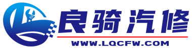 新乡良骑汽车服务
